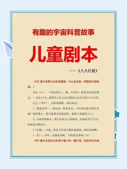 我们的儿童剧本以生动有趣的方式,带领孩子们进入宇宙的奇妙世界.