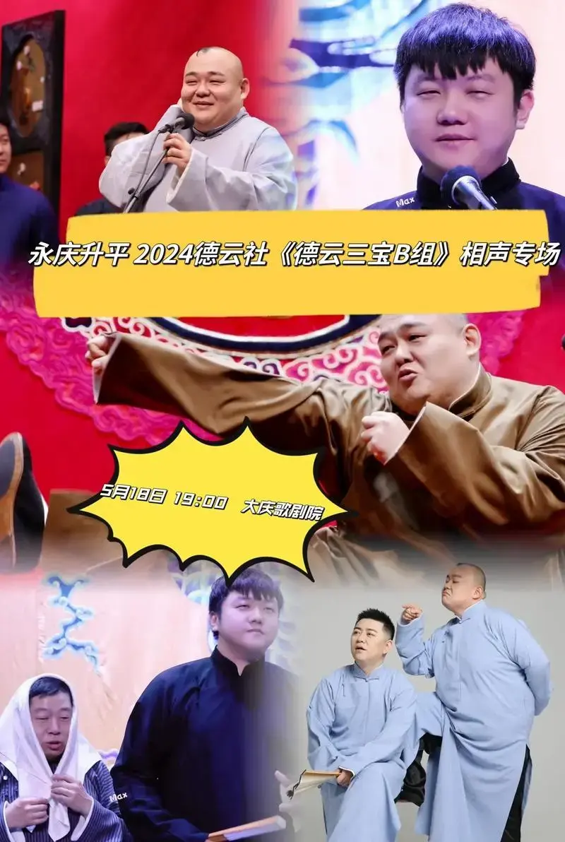 《德云三宝b组》相声专场来啦! 经典包袱爆笑来袭～大庆的宝子 - 抖音