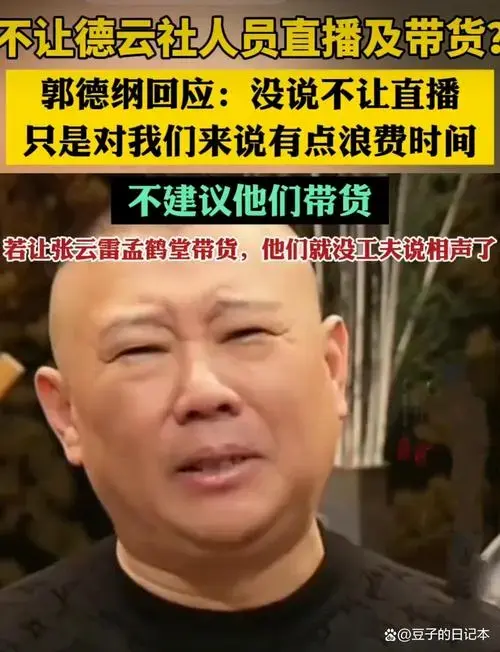 郭德纲回应直播带货,德云社未来走向何方?