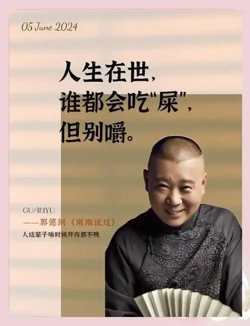 郭德纲新书:相声背后的智慧与人生