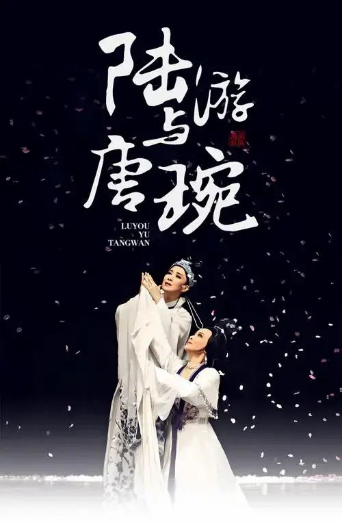 原生代领衔!浙百经典越剧《陆游与唐琬》绝美重现