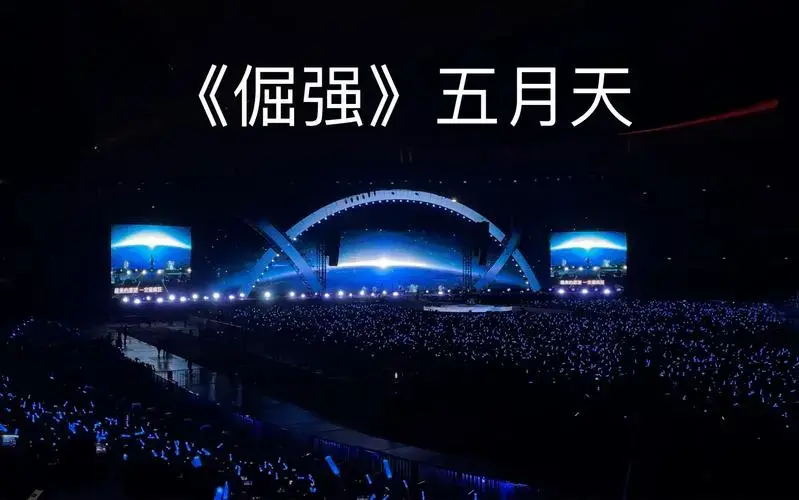 《倔强》五月天广州诺亚方舟演唱会10.12