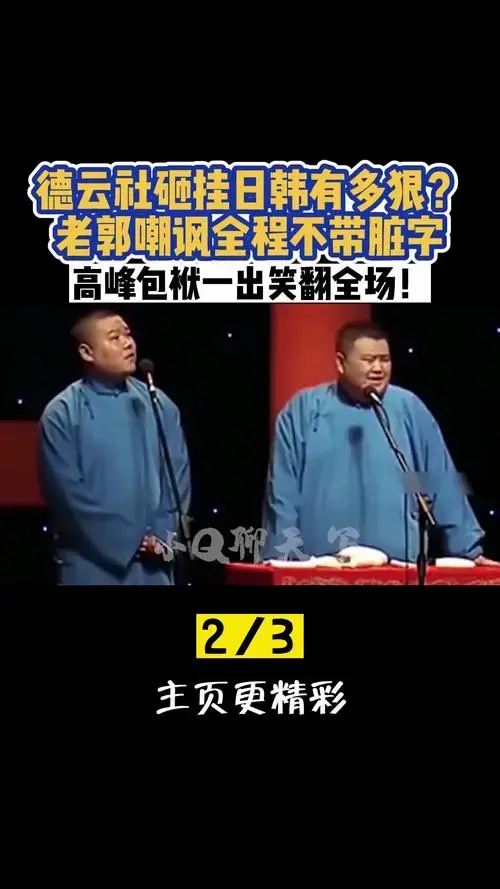 德云社 郭德纲 岳云鹏 我要上热门