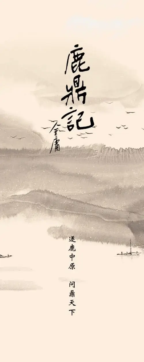 话剧《鹿鼎记》岁末回归,邀天下英雄逐鹿舞台