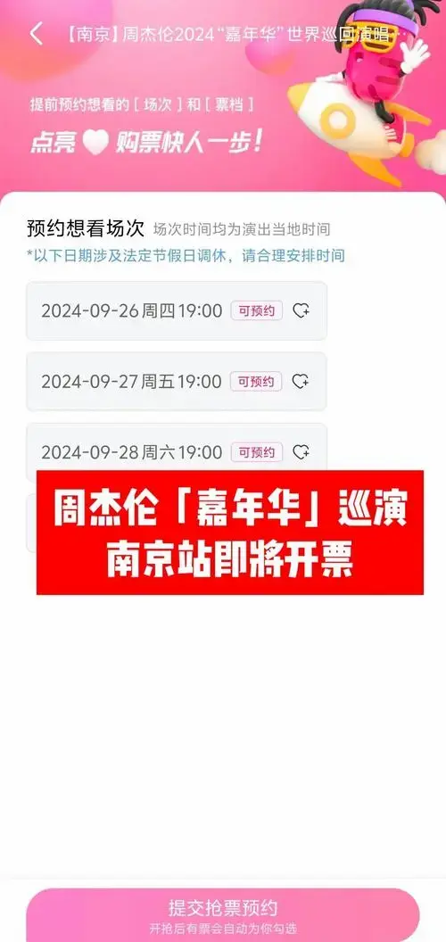 周杰伦南京演唱会开票在即,抢票攻略来啦!