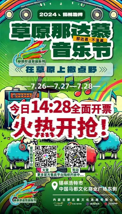 2024#草原那达慕音乐节#,盛夏狂欢即将开启!