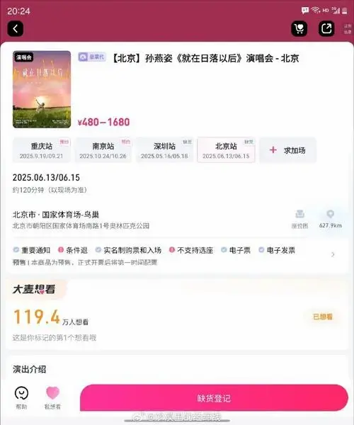 孙燕姿北京演唱会抢票