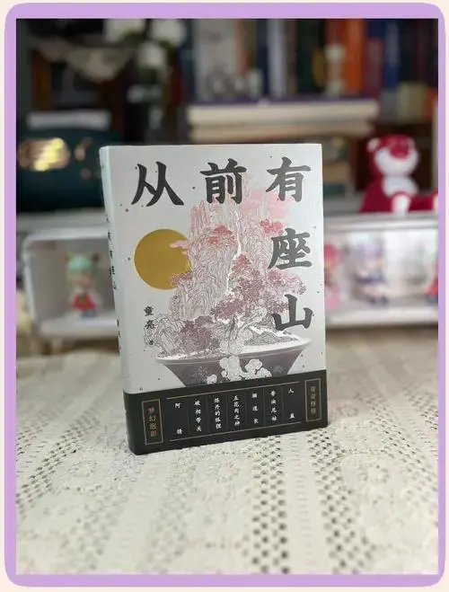 《从前有座山》: 26个奇幻爱情故事