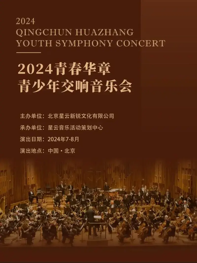 2024青春华章青少年交响音乐会 - 抖音