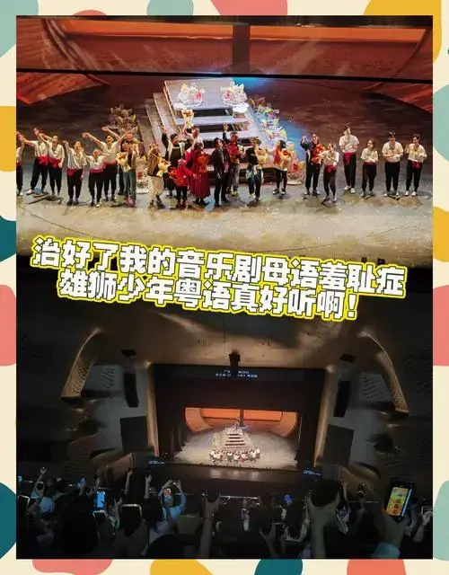 粤语音乐剧首演,舞狮来袭!