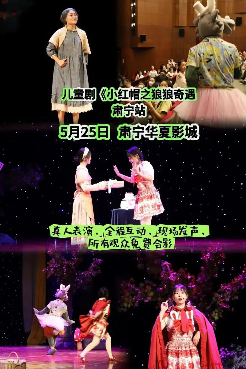 儿童剧《小红帽之狼狼奇遇》肃宁站.