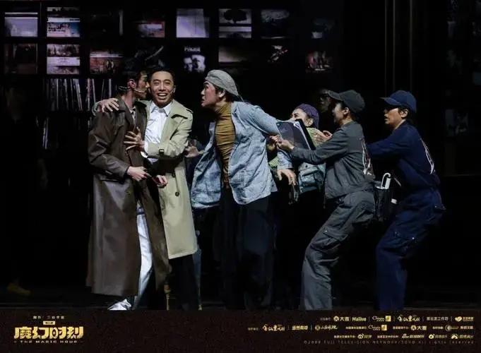 舞台剧《魔幻时刻》剧照自2024年首演以来,收获票房及口碑双丰收.