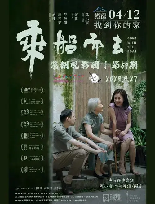海口线下放映《乘船而去》主创交流