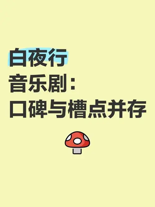 《白夜行》音乐剧:口碑与槽点并存