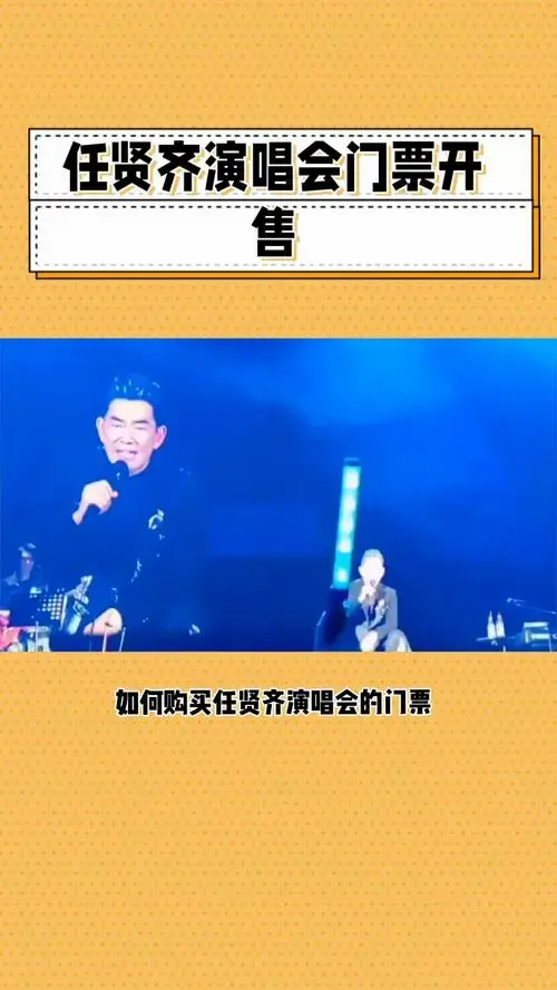 任贤齐演唱会门票怎么买