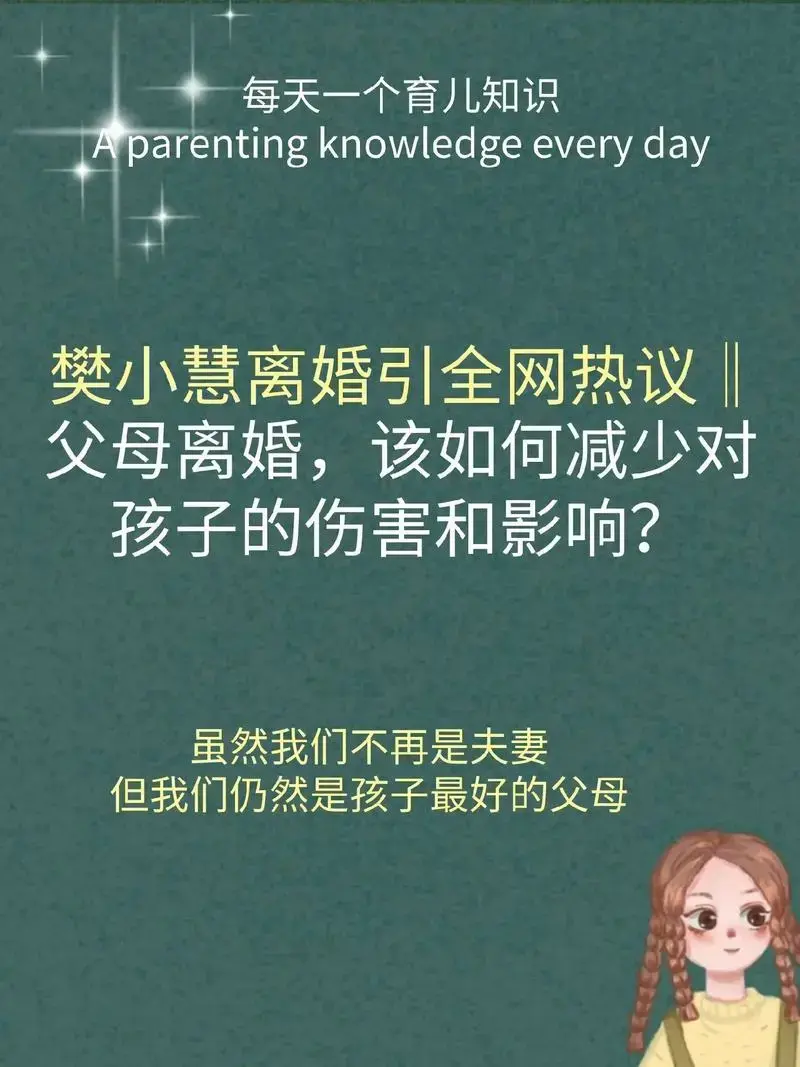 樊小慧离婚引全网热议‖父母离婚孩子最无辜,该如何#降低孩子的 - 抖