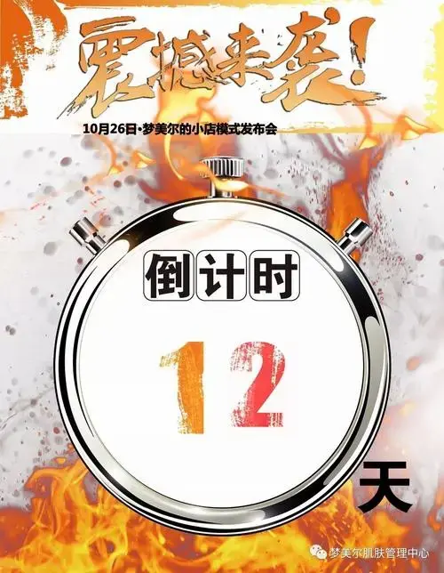 梦美尔的小店模式发布会重磅来袭,倒计时12天!