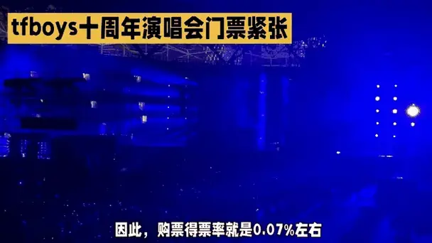 tfboys十周年演唱会门票紧张