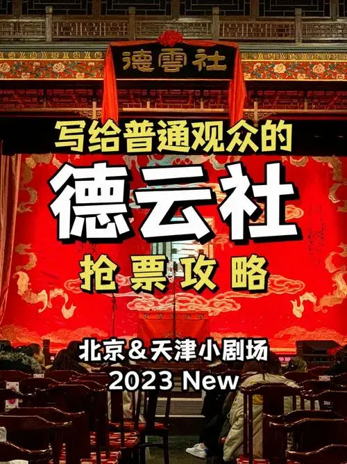 德云社小剧场抢票攻略 节目单发布:weibo每周五 9:30 更新下周演出