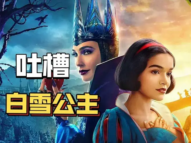 迪士尼真人版《白雪公主》预告片吐槽:当童话变成