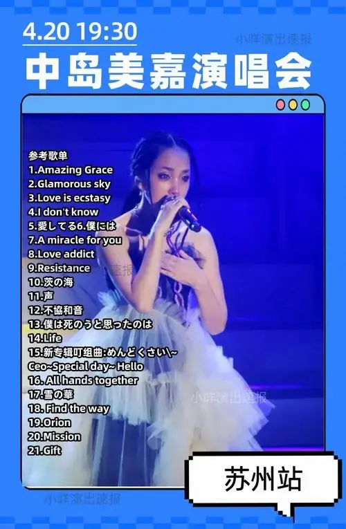 中岛美嘉苏州演唱会!一场音乐盛宴即将到来!#中岛美嘉
# - 抖音
