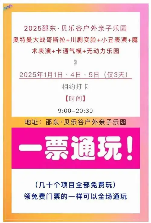 亲子同乐助力宣传,门票不限量不限时免费送!