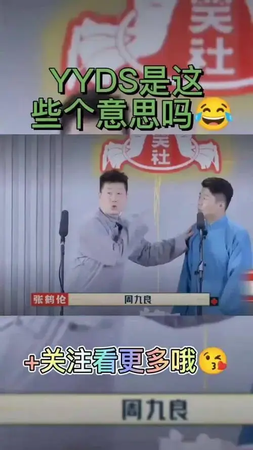 周九良!yyds!德云社 搞笑 张鹤伦 周九良
