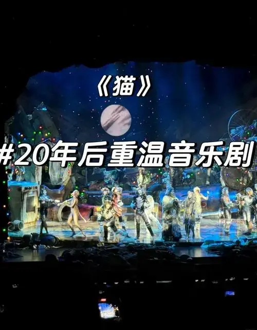 《猫》音乐剧:跨越20年的经典重温