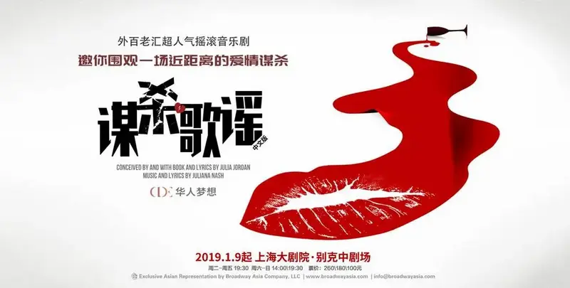 外百老汇超人气摇滚音乐剧《谋杀歌谣》(中文版)