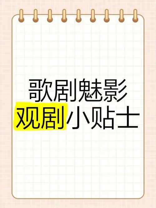 🎭《歌剧魅影》观剧小贴士