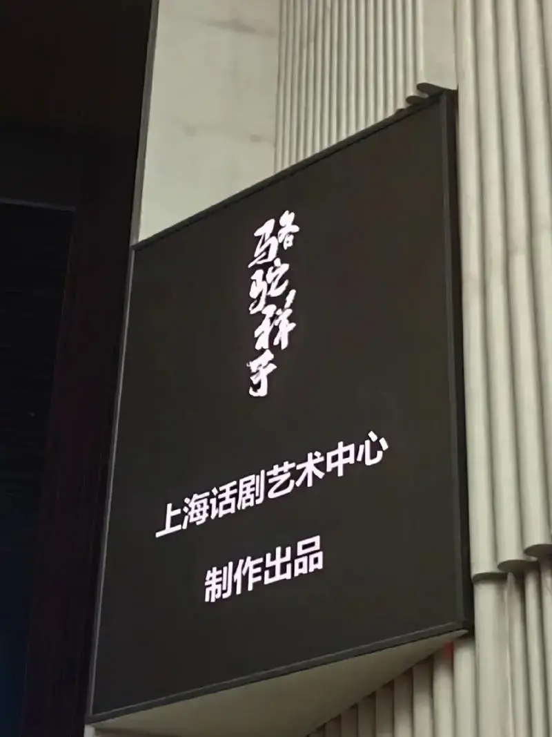 《骆驼祥子》话剧