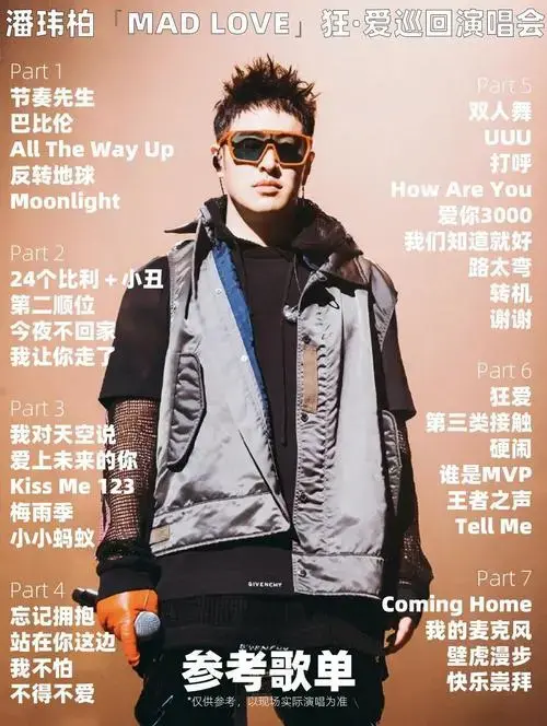 潘玮柏演唱会,成都必看!