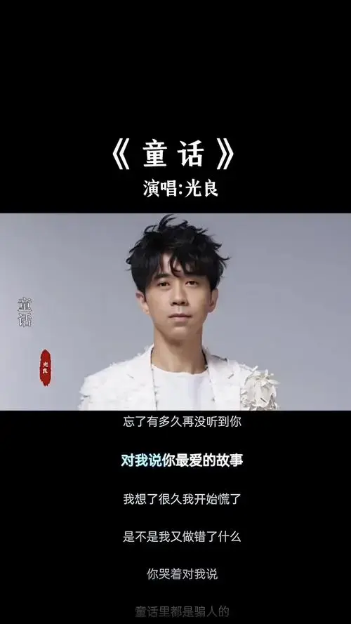 光良《童话》完整版