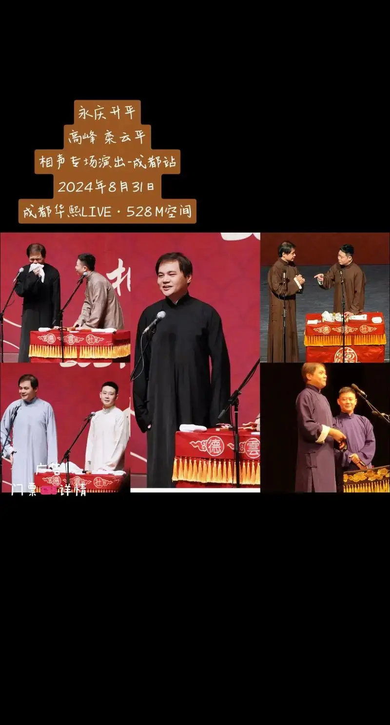 《永庆升平》2024德云社高峰栾云平相声