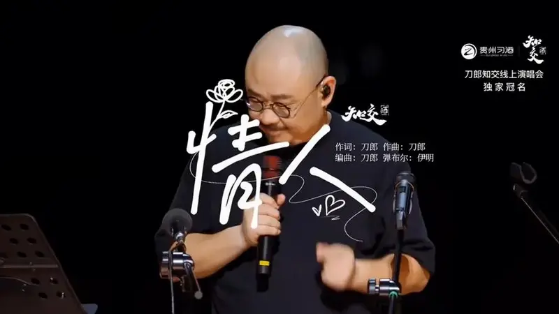 2024刀郎知交线上演唱会 4k 蓝光.12.情人