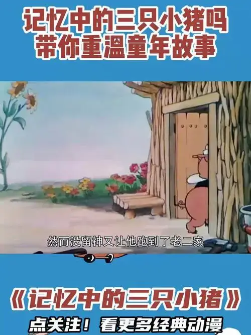 《记忆中的三只小猪》记忆中的三只小猪吗,带你重温童年故事