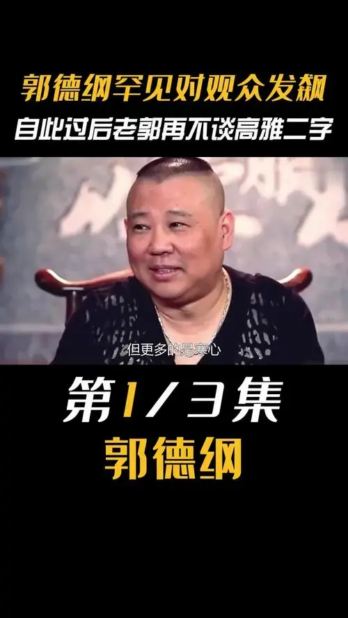 郭德纲德云社于谦相声岳云鹏