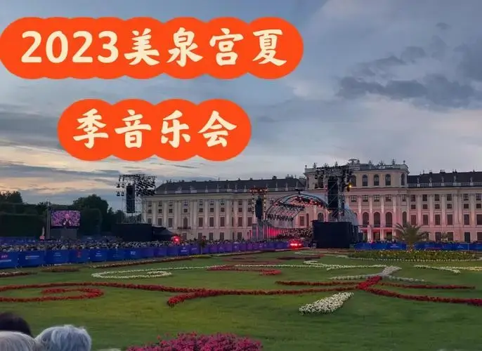 维也纳美泉宫夏季音乐会,这一源自19世纪初奥地利音乐传统的盛事,如今