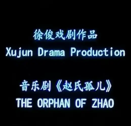 《赵氏孤儿》音乐剧:震撼人心的演出