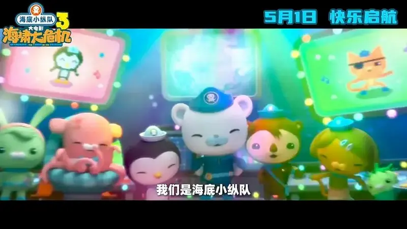 全球顶流 ip《海底小纵队》第三部大电影《海啸大危机》官宣定档 5 月