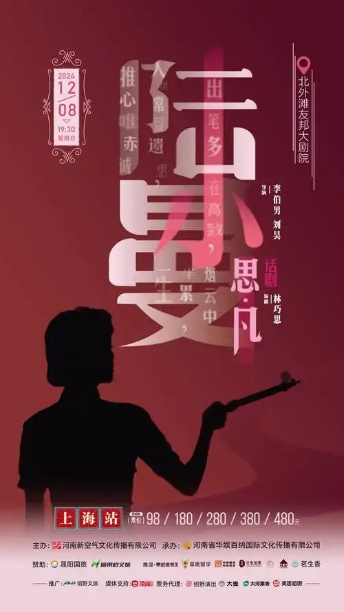 2024话剧《思凡·陆小曼》上海站,走进陆小曼,感悟民国风华!