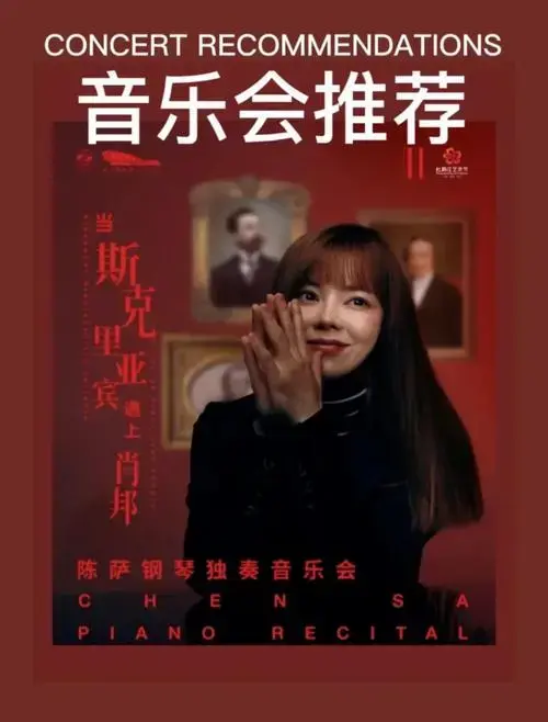 长沙音乐会推荐当斯克里亚宾遇上肖邦