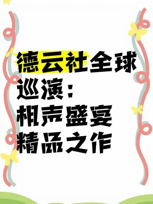 德云社全球巡演:相声盛宴,精品之作