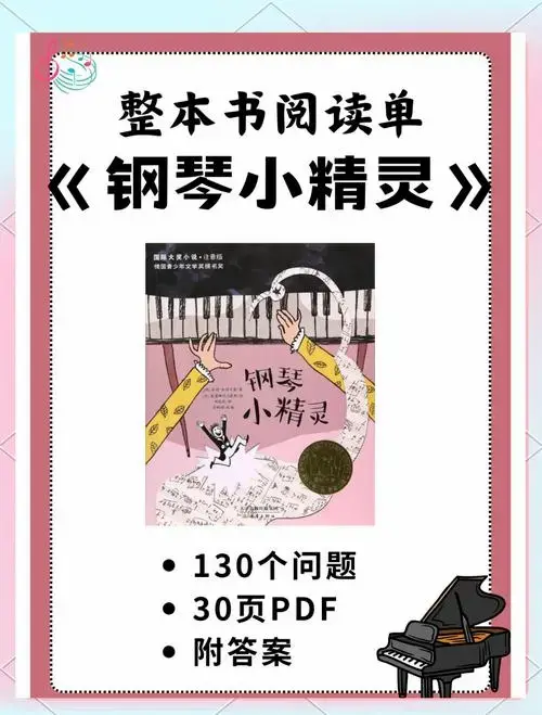 📚《钢琴小精灵》是一部充满想象力的儿童故事书,讲述了一个小姑娘