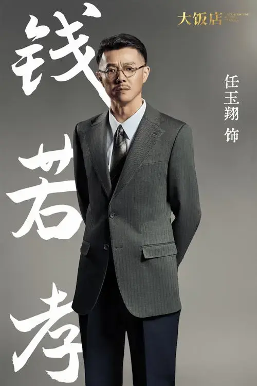 大型原创话剧《大饭店》定妆照重磅发布|首演倒计时1天,大幕将启,静候
