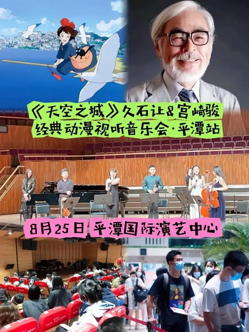 《天空之城》久石让&宫崎骏音乐会.