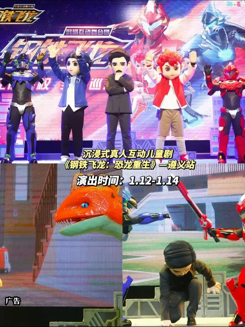 沉浸式真人互动儿童剧《钢铁飞龙:恐龙重生》—遵义站,演出时间 - 抖