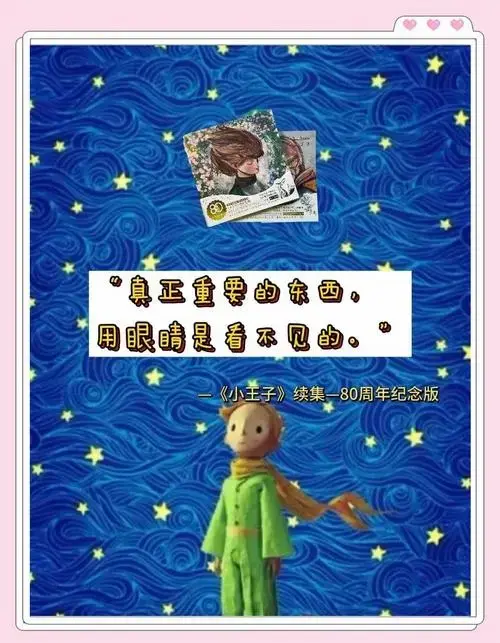 《小王子》续集:爱与成长的永恒经典