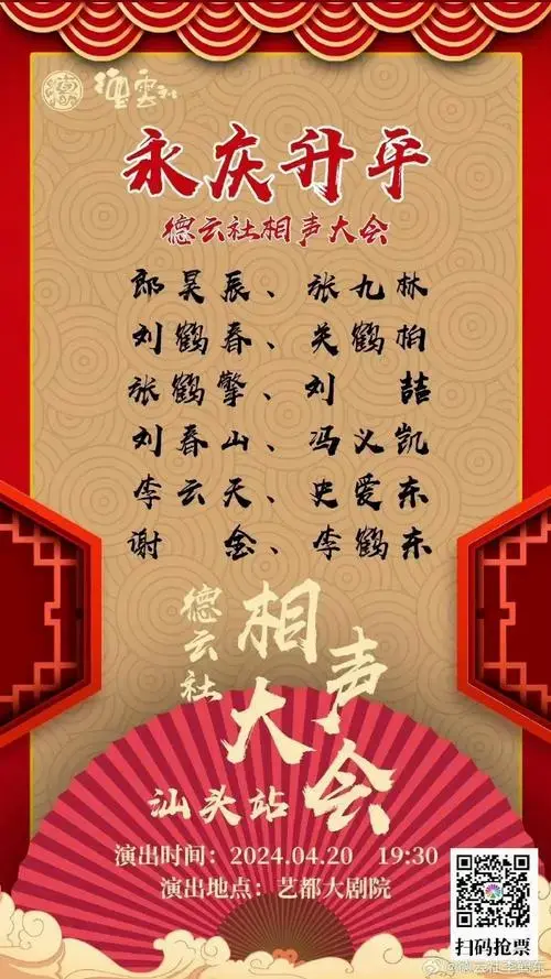 德云社 2024永庆升平系列演出新模式 相声大会专场
