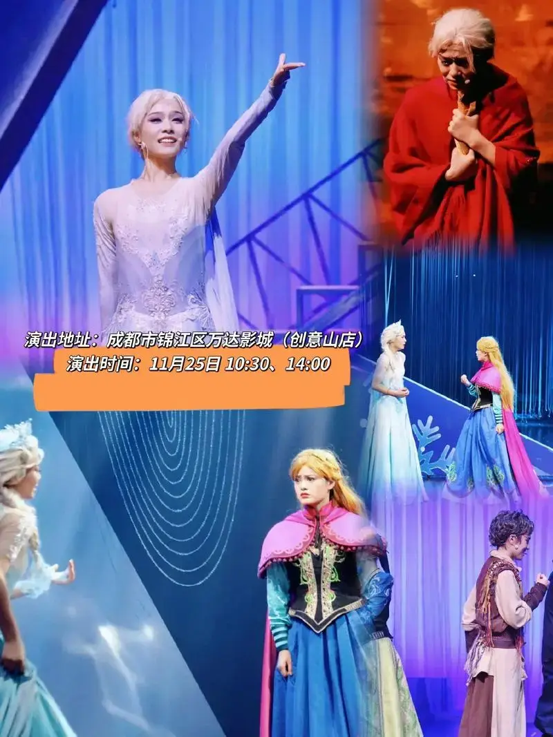 儿童音乐剧《冰雪奇缘》巡演锦江站.